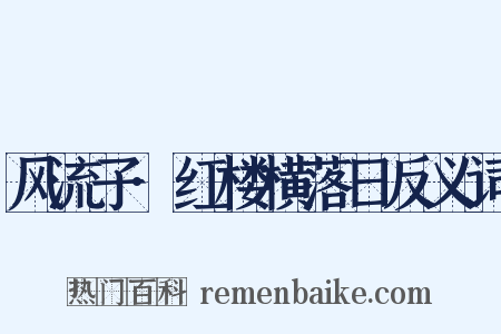 风流子·红楼横落日反义词是什么意思的图片